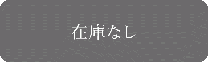 在庫なし