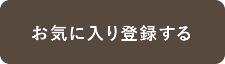 お気に入り登録済