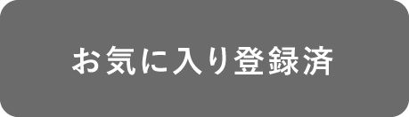 お気に入り登録済