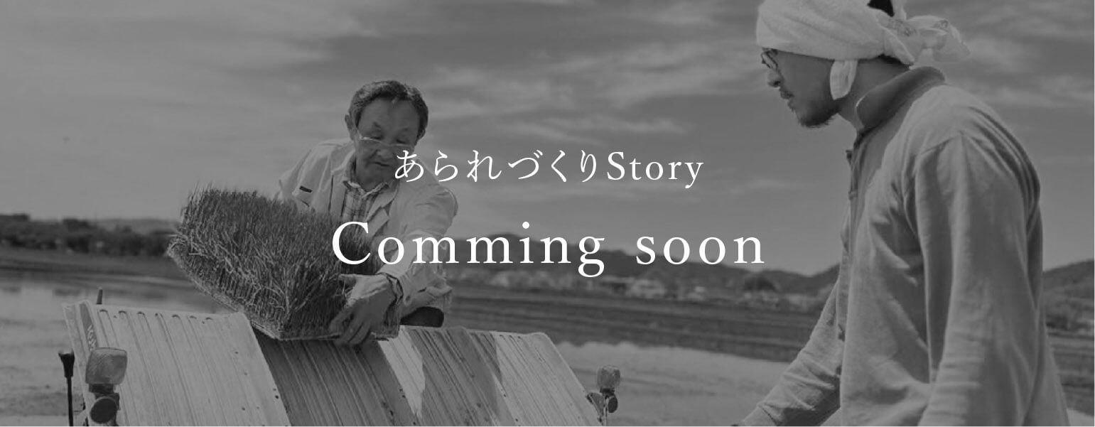 あられづくりStory Comming soon