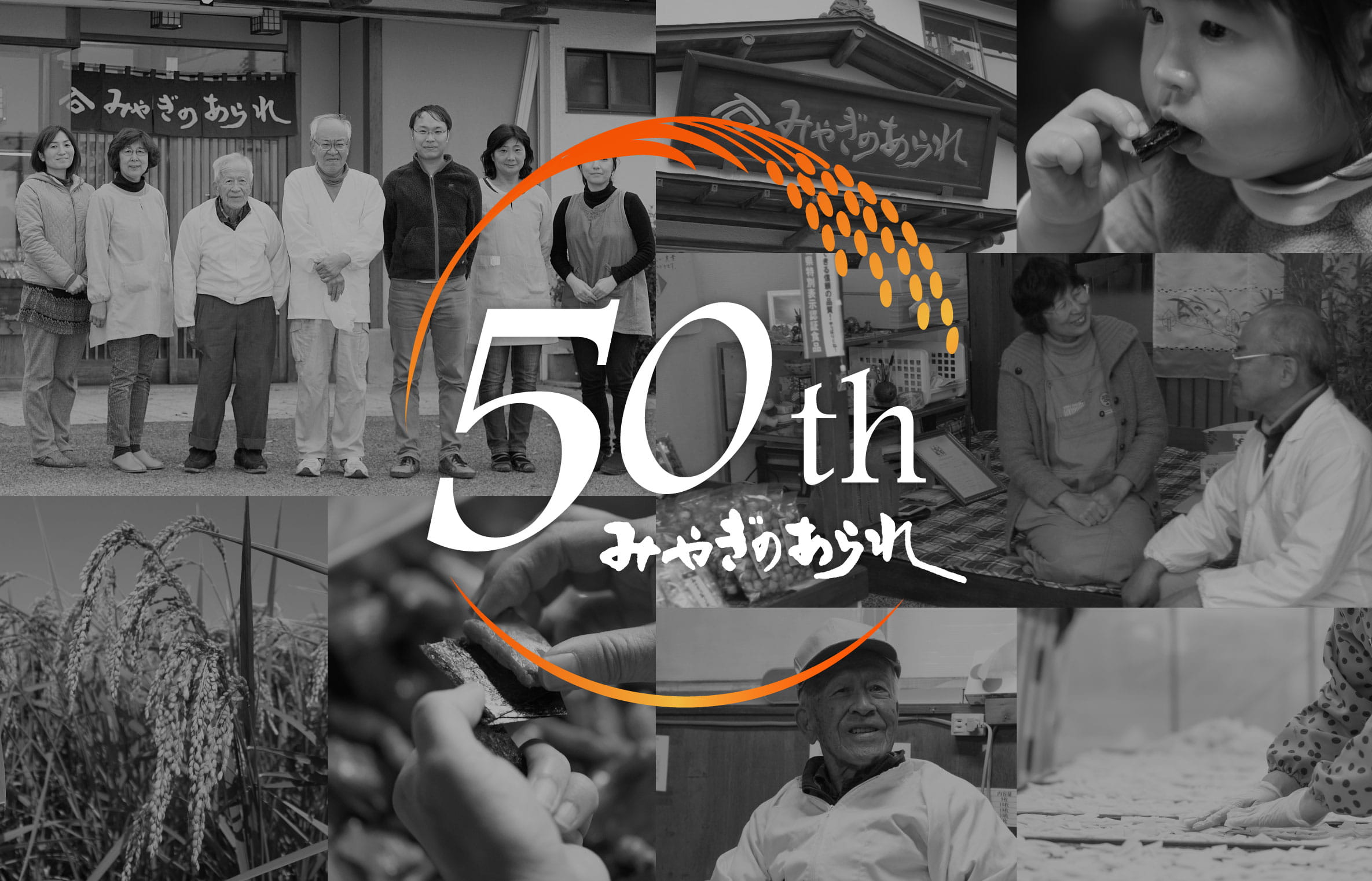 みやぎのあられ 創業50周年