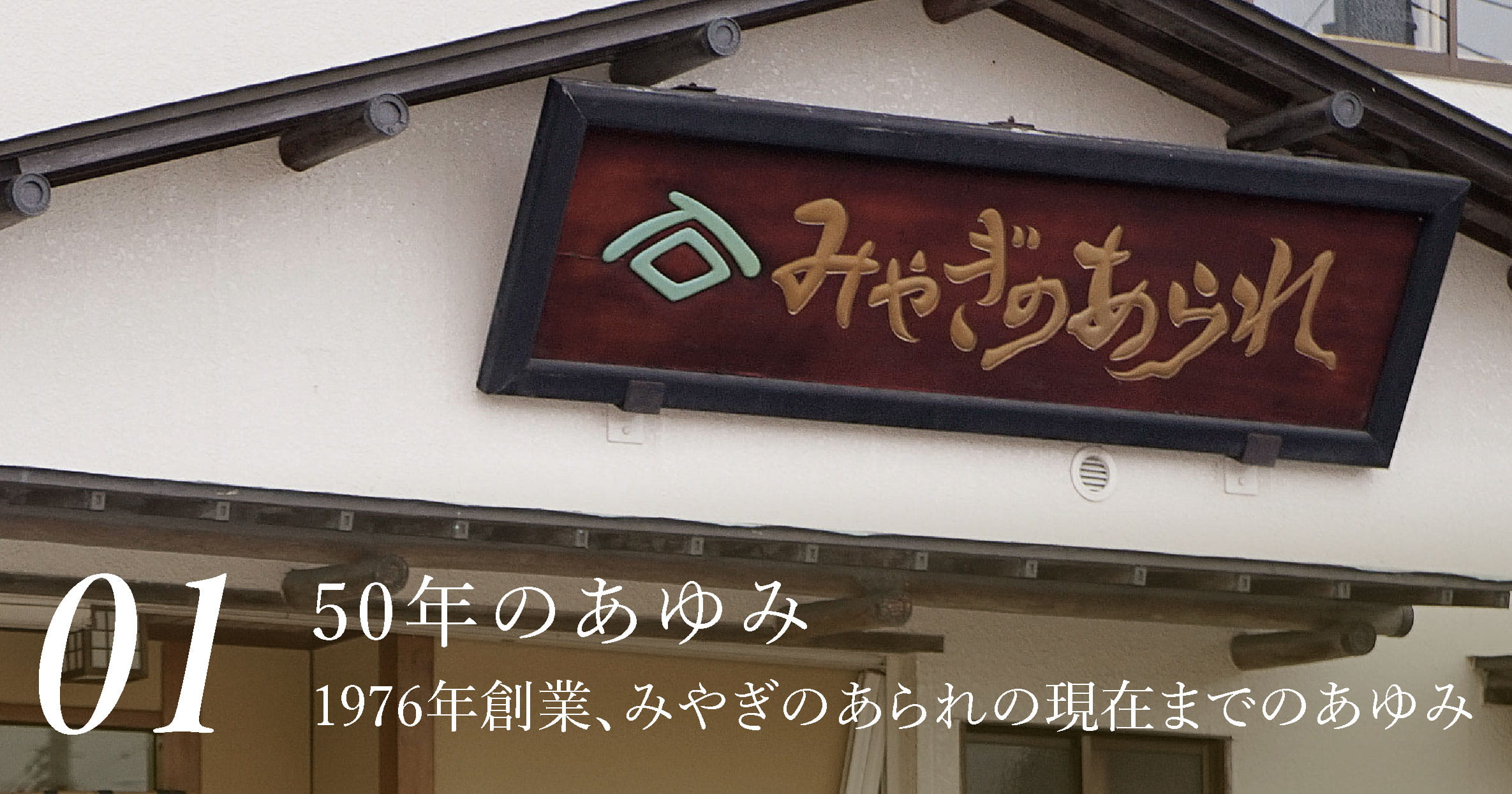 50年のあゆみ 1976年創業、みやぎのあられの現在までのあゆみ