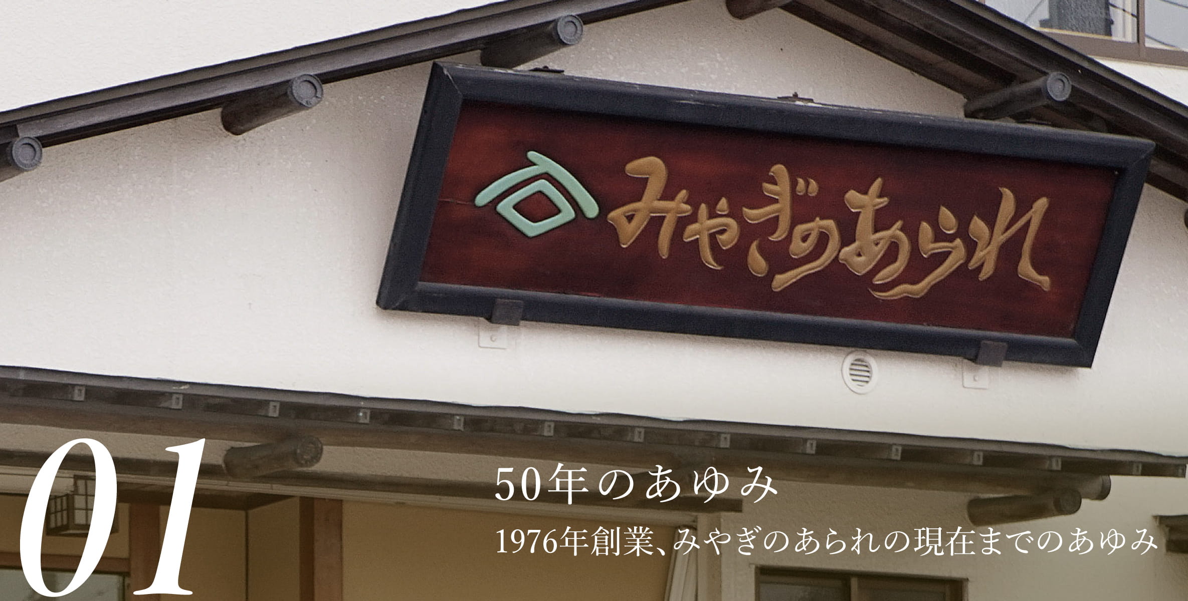 50年のあゆみ 1976年創業、みやぎのあられの現在までのあゆみ