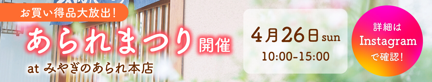 みやぎのあられ あられまつり開催 2026年4月26日