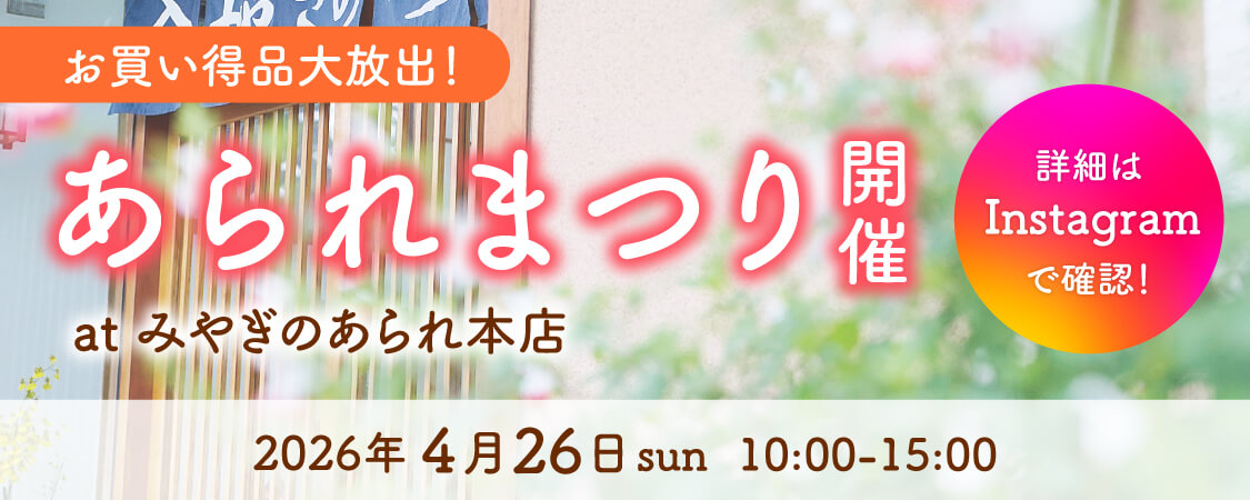 みやぎのあられ あられまつり開催 2026年4月26日