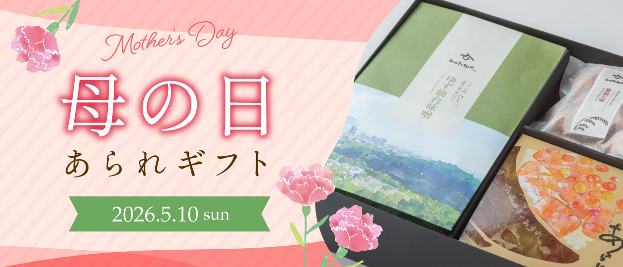 みやぎのあられ 母の日あられギフト2026