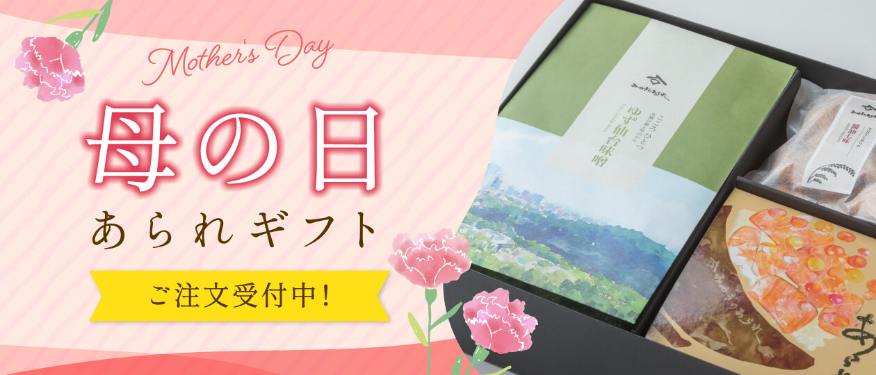 みやぎのあられ 母の日2026 あられギフト