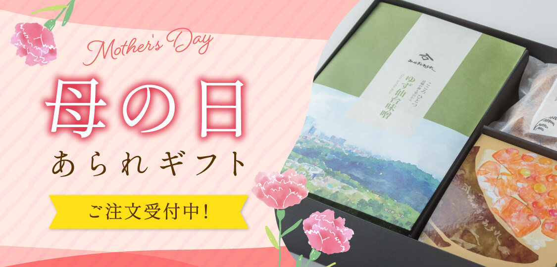 みやぎのあられ 母の日2026 あられギフト
