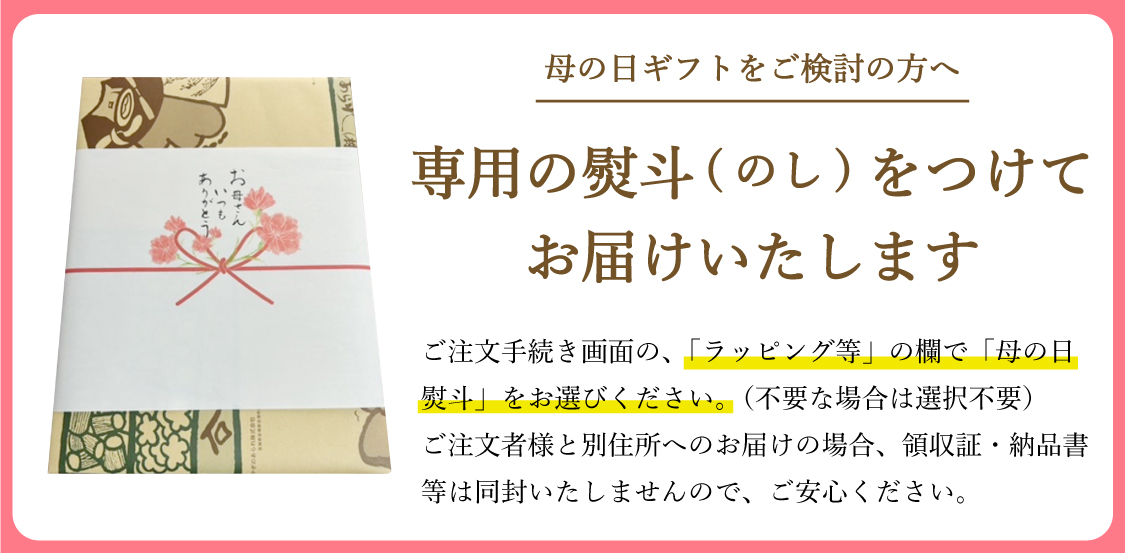 みやぎのあられ 母の日ギフト 熨斗について
