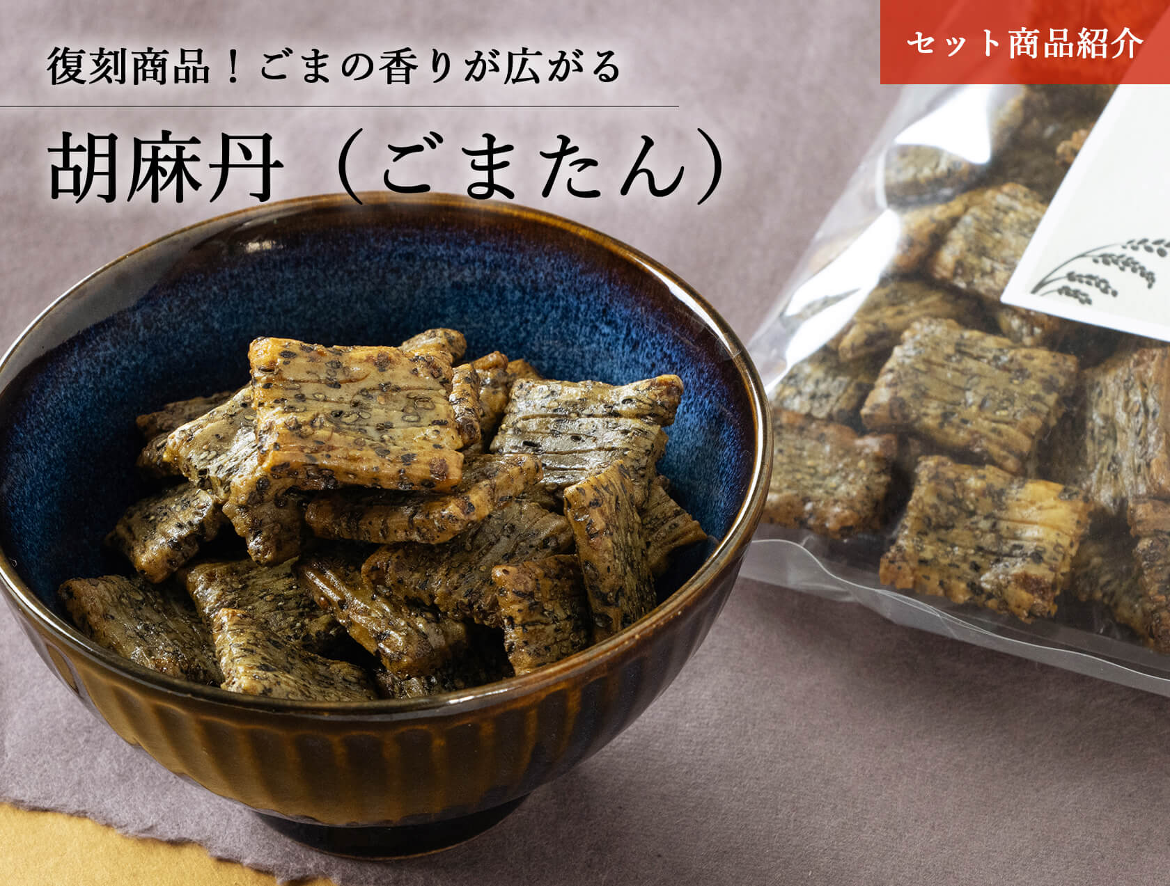 胡麻丹(ごまたん)あられ