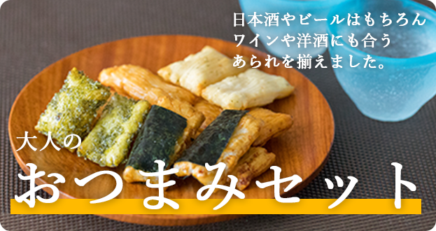 大人のおつまみセット