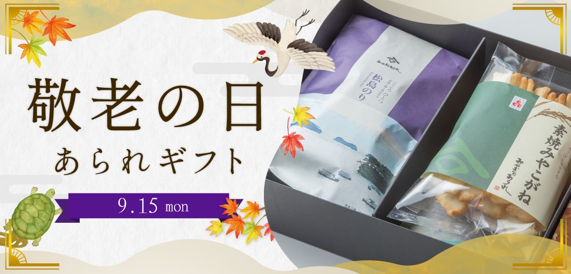みやぎのあられ 敬老の日2025 あられギフト
