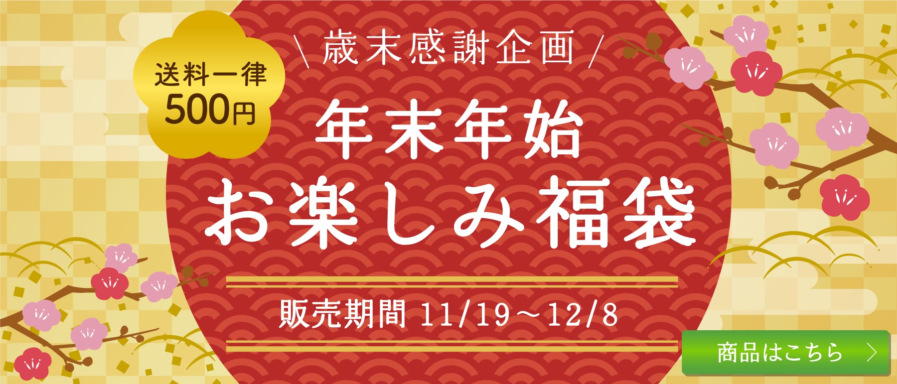 みやぎのあられ 歳末感謝企画 年末年始お楽しみ福袋