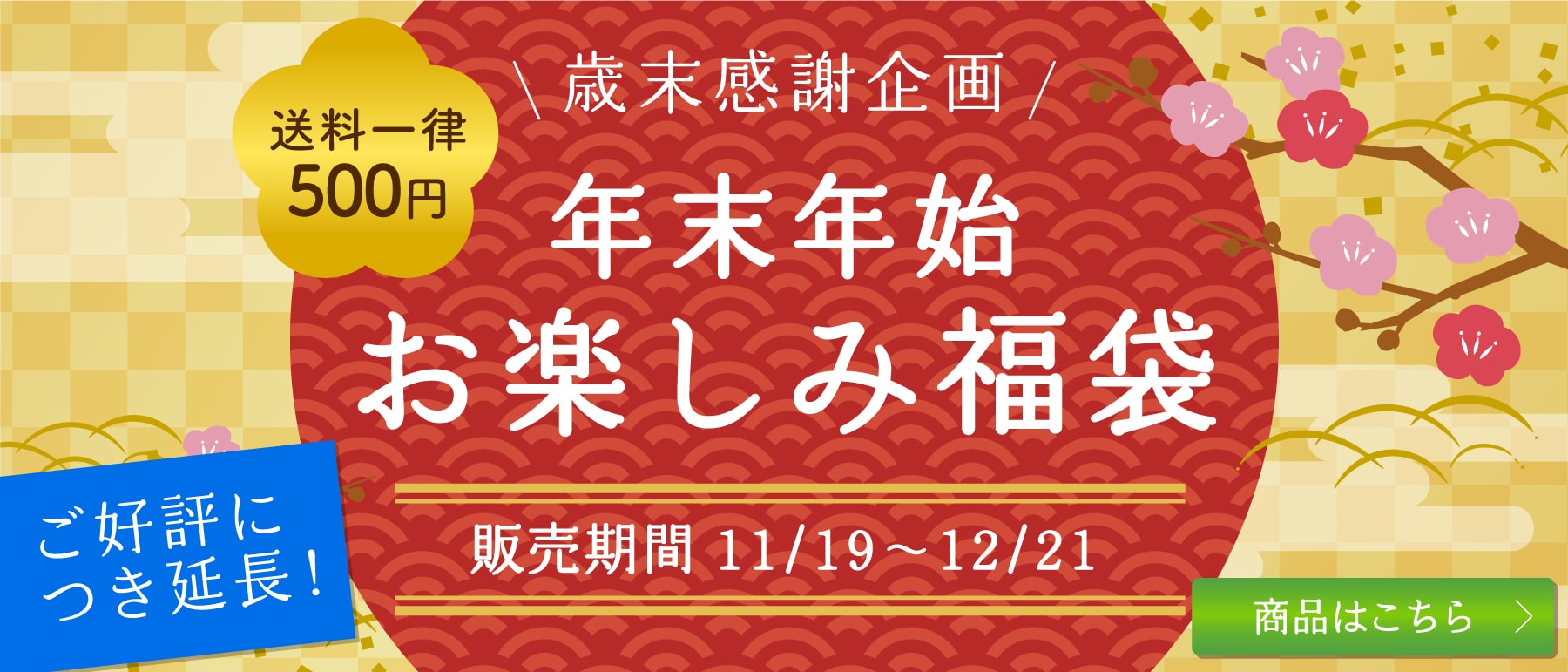 みやぎのあられ 歳末感謝企画 年末年始お楽しみ福袋