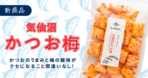 みやぎのあられ 気仙沼かつお梅