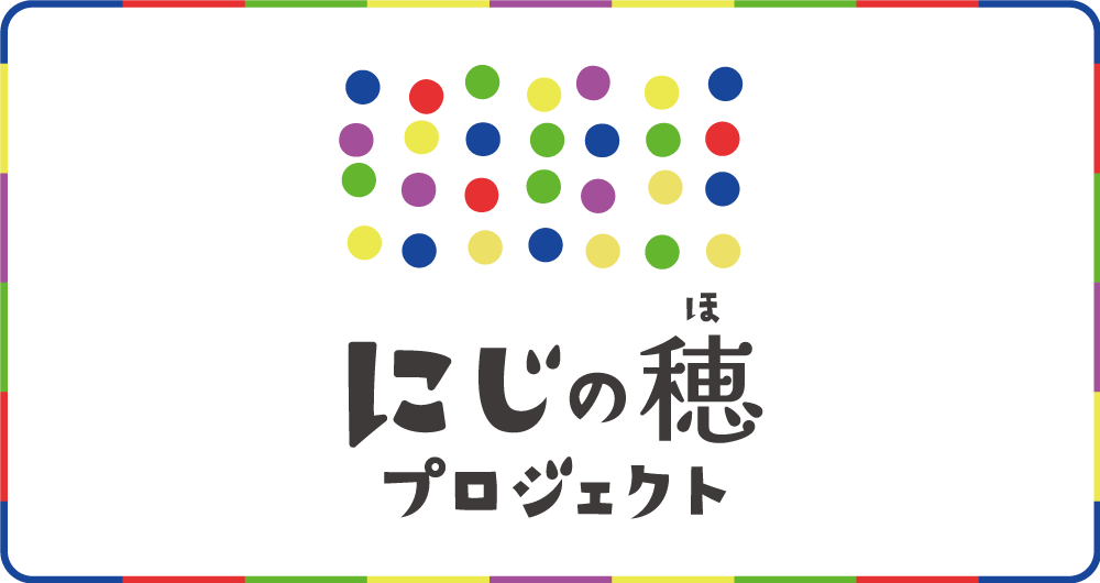 みやぎのあられ　にじの穂プロジェクト