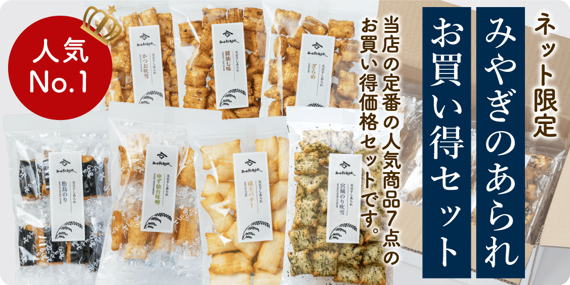 ネット限定みやぎのあられお買い得セット