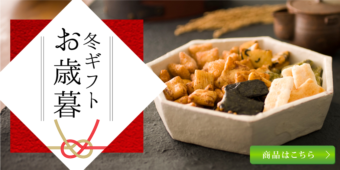 みやぎのあられ お歳暮・冬ギフト2025 あられギフト