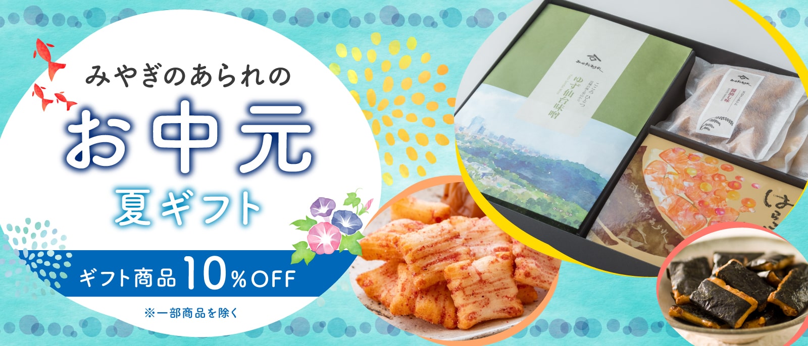 みやぎのあられ お中元・夏ギフト 2025年
