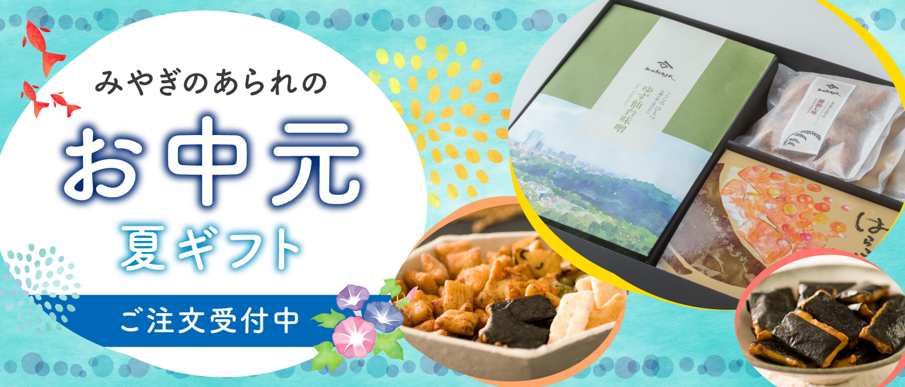 みやぎのあられ お中元・夏ギフト2026 ご注文受付中