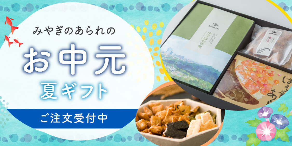 みやぎのあられ お中元・夏ギフト2026 ご注文受付中