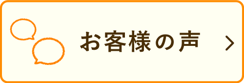 みやぎのあられ お客様の声