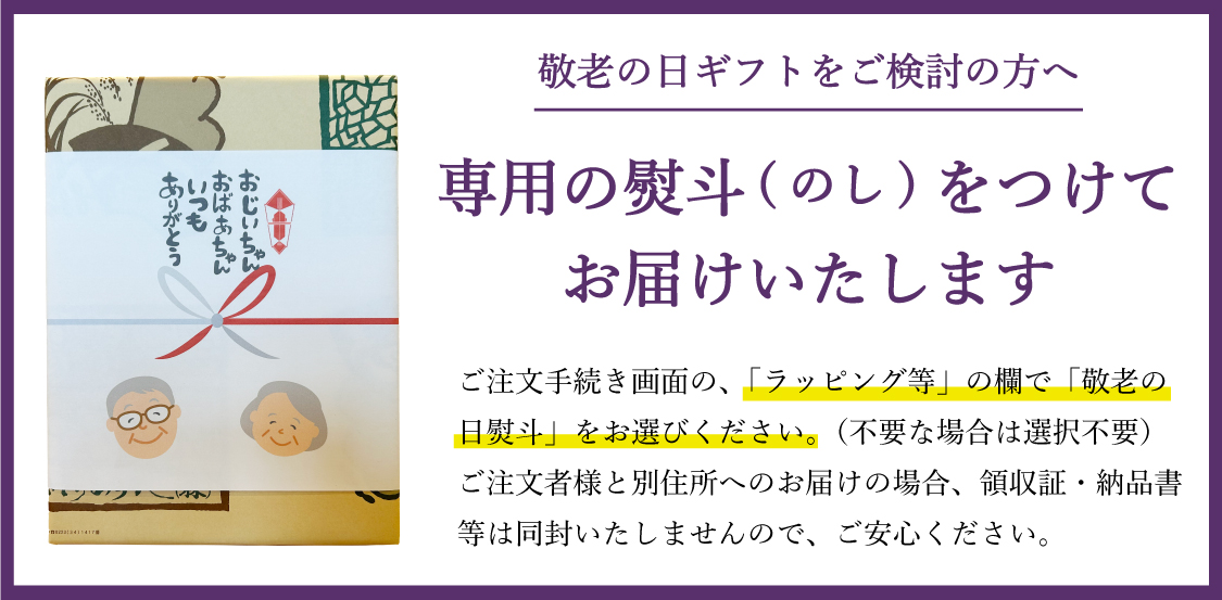 みやぎのあられ 敬老の日ギフト 熨斗