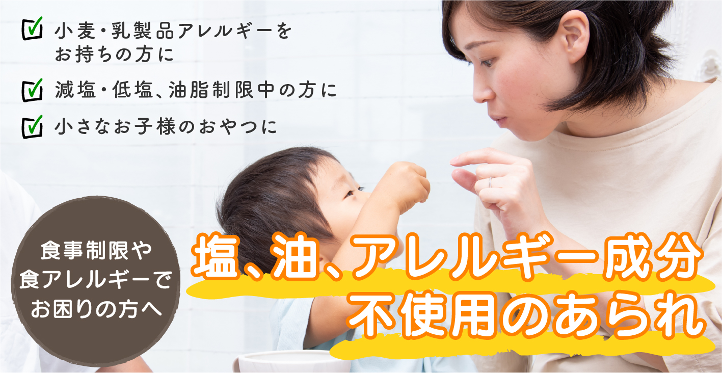 食事制限や食アレルギーでお困りの方へ みやぎのあられ 子供も安心して食べられるあられの専門店 食事制限や食アレルギーでお困りの方へ みやぎのあられ 子供も安心して食べられるあられの専門店
