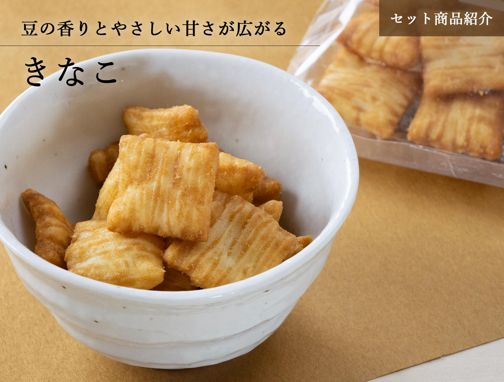 みやぎのあられ 詰合せセット商品 きなこ