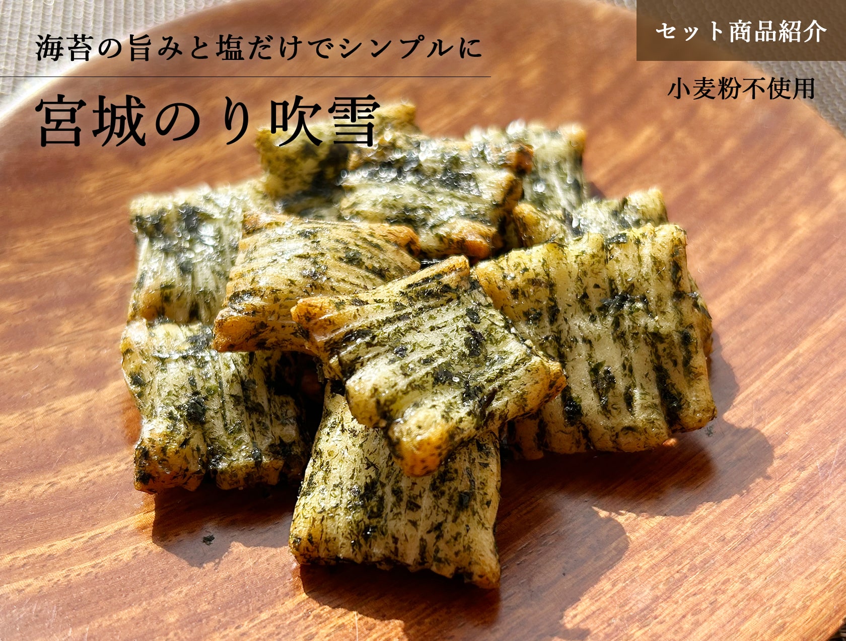 みやぎのあられ 詰合せセット商品 宮城のり吹雪