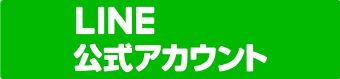 LINE公式アカウント