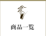 商品一覧