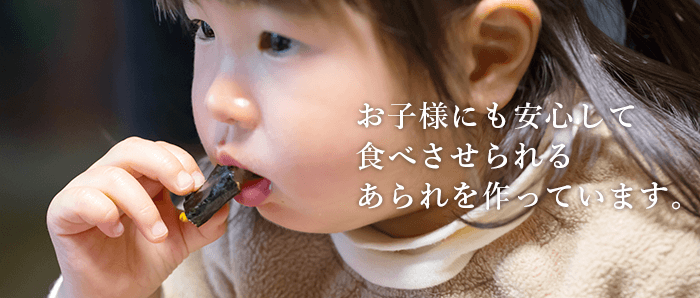 お子様にも安心して食べさせられるあられを作っています。