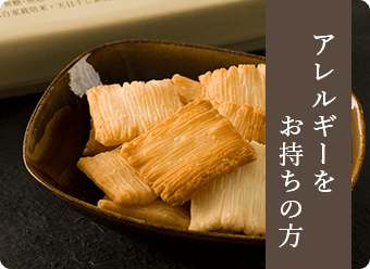 アレルギーをお持ちの方